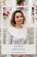 Козина Алевтина
