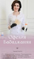 Бабаджанян Офелия