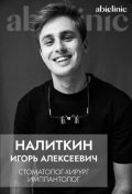 Налиткин Игорь Алексеевич