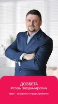 Довбета Игорь Владимирович
