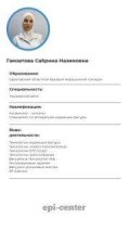 Гамзатова Сабрина Назимовна