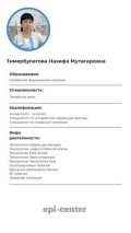 Тимербулатова Назифа Мутагаровна