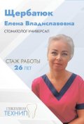 Щербатюк Елена Владиславовна