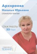 Архиреева Наталья Юрьевна