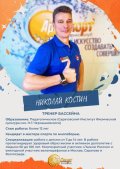 Костин Николай