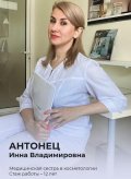 Антонец Инна Владимировна