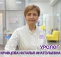 Кравцова Наталья Анатольевна