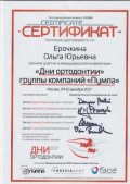 Ерочкина Ольга Юрьевна