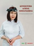 Шумилова Алена Николаевна