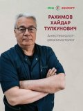 Рахимов Хайдар Тулкунович