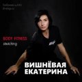 Вишневая Екатерина