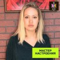 Мастер настроения Наталья