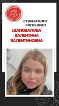 Шаповалова Валентина Валентиновна