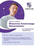 Фоничев Александр Николаевич