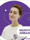 Махачева Алина Айвазовна