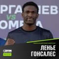 Гонсалес Ленье