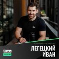 Легецкий Иван