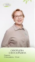 Скворцова Елена Юрьевна