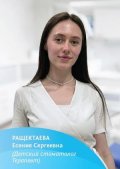 Ращектаева Есения Сергеевна