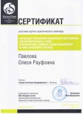 Павлова Олеся Рауфовна