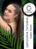 Школина Татьяна