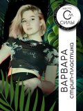 Чирвинская Варвара
