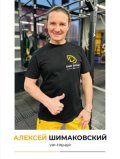 Шимаковский Алексей
