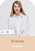 Копелева Ксения