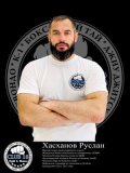 Хасханов Руслан Салманович