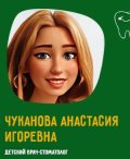 Чуканова Анастасия Игоревна