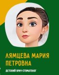 Лемцева Мария Петровна