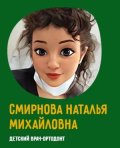 Смирнова Наталья Михайловна