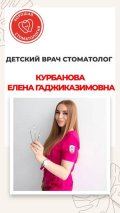 Курбанова Елена Гаджиказимовна