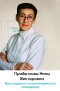 Прибыткова Нина Викторовна
