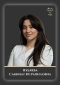 Яхьяева Сакинат Исрапиловна