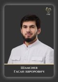 Шамсиев Гасан Аврорович
