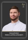Макаренко Николай Валерьевич