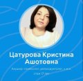 Цатурова Кристина Ашотовна