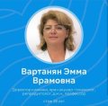 Вартанян Эмма Врамовна