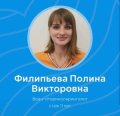 Филипьева Полина Викторовна