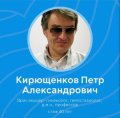 Кирющенков Петр Александрович