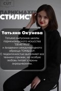 Окунева Татьяна