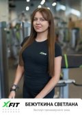 Бежуткина Светлана Петровна