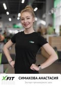 Симакова Анастасия Олеговна