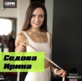 Седова Ирина Артуровна