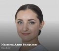 Малахова Алена Валерьевна