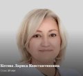 Котова Лариса Константиновна
