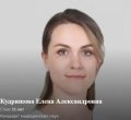 Кудряшова Елена Александровна