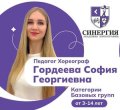 Гордеева София Георгиевна