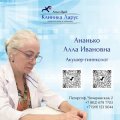 Ананько Алла Ивановна